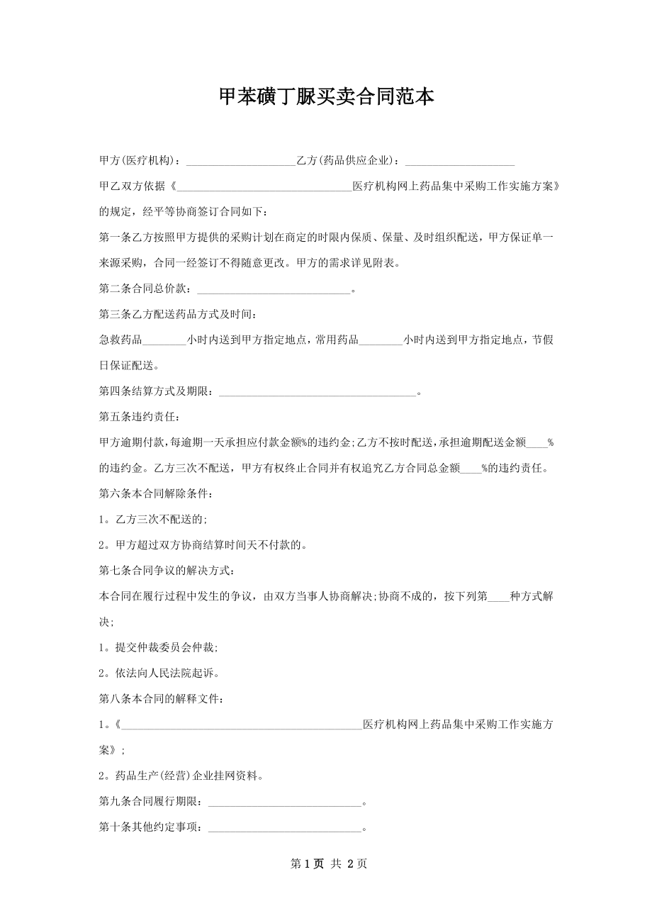 甲苯磺丁脲买卖合同范本.docx_第1页