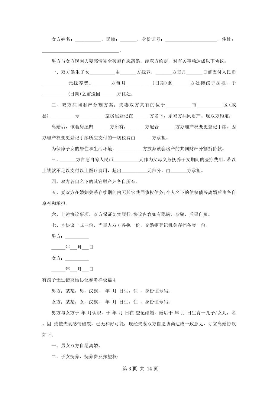 有孩子无过错离婚协议参考样板13篇.docx_第3页