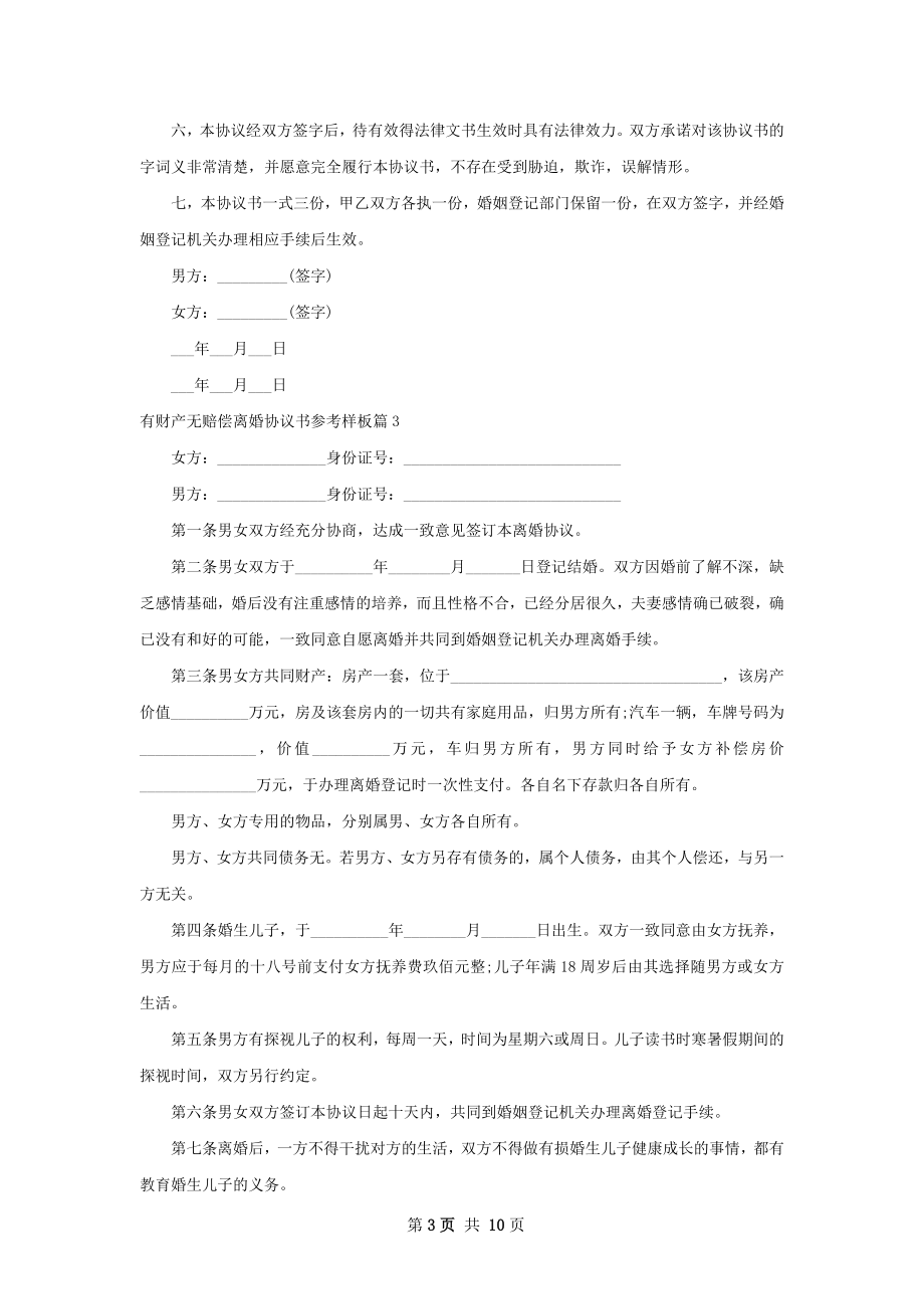 有财产无赔偿离婚协议书参考样板（甄选8篇）.docx_第3页