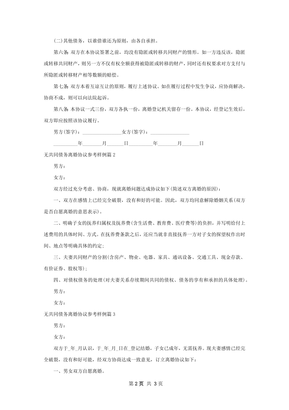 无共同债务离婚协议参考样例（3篇标准版）.docx_第2页