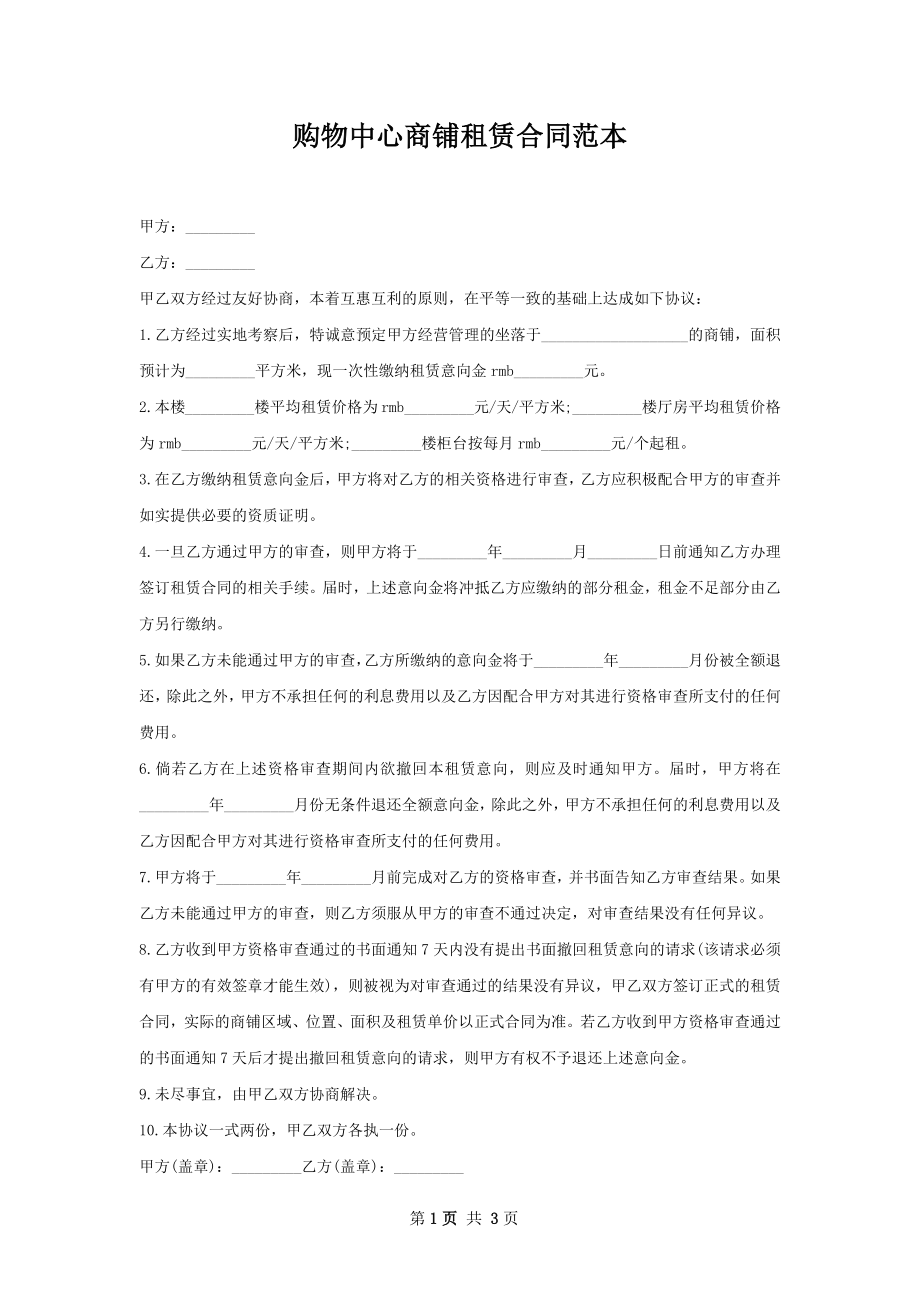 购物中心商铺租赁合同范本.docx_第1页