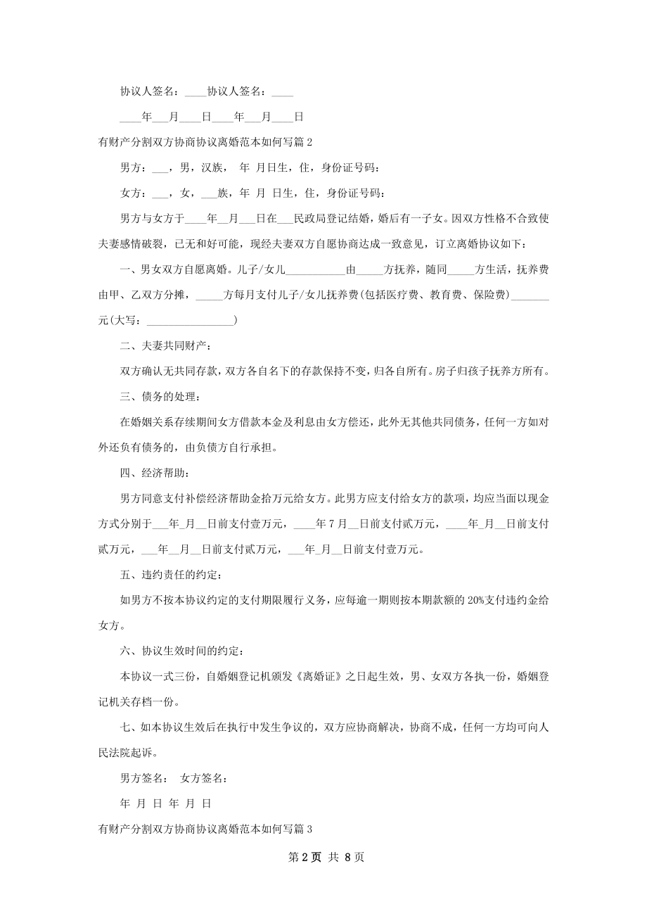 有财产分割双方协商协议离婚范本如何写9篇.docx_第2页