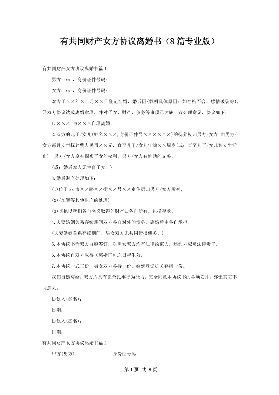 有共同财产女方协议离婚书（8篇专业版）.docx_第1页