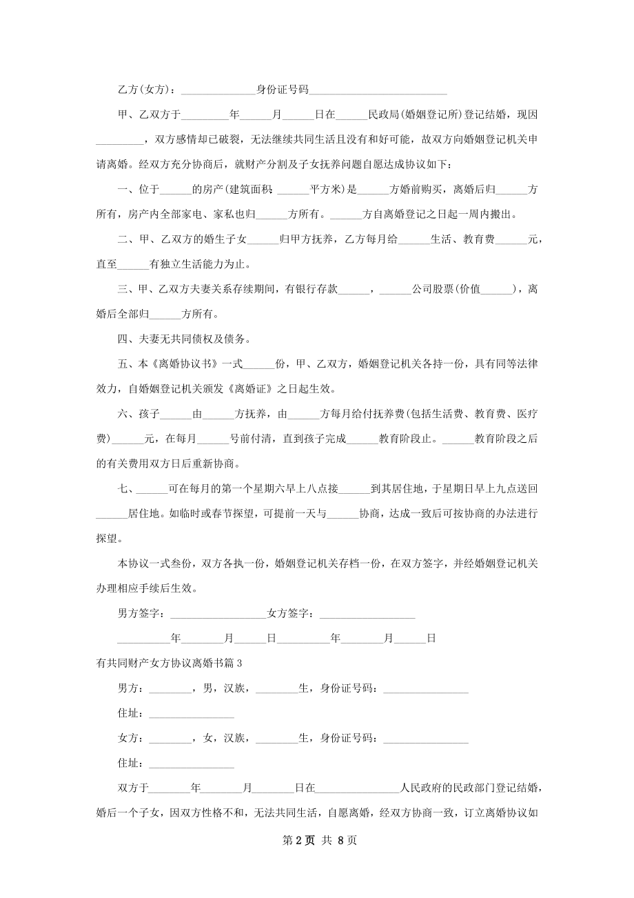 有共同财产女方协议离婚书（8篇专业版）.docx_第2页