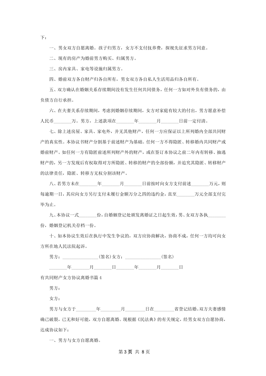 有共同财产女方协议离婚书（8篇专业版）.docx_第3页