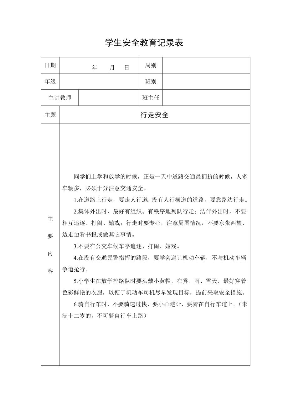 学生安全教育记录表.doc_第2页