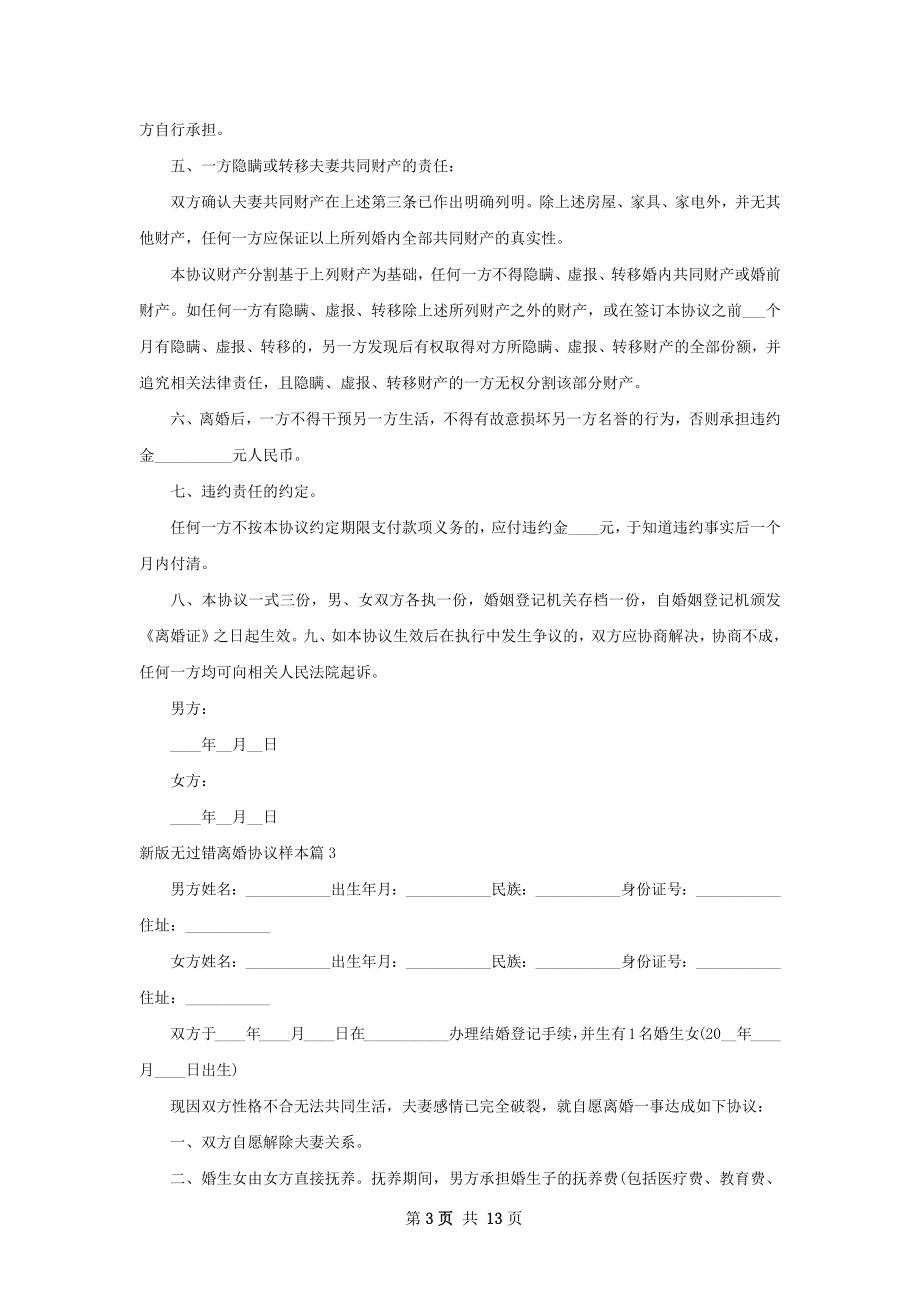 新版无过错离婚协议样本（通用11篇）.docx_第3页