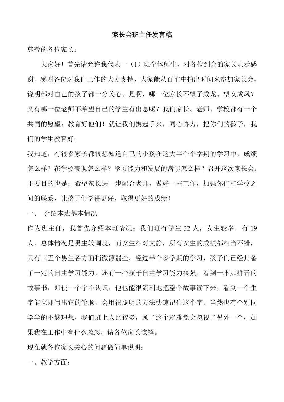 小学一级家长会班主任发言稿.doc_第1页