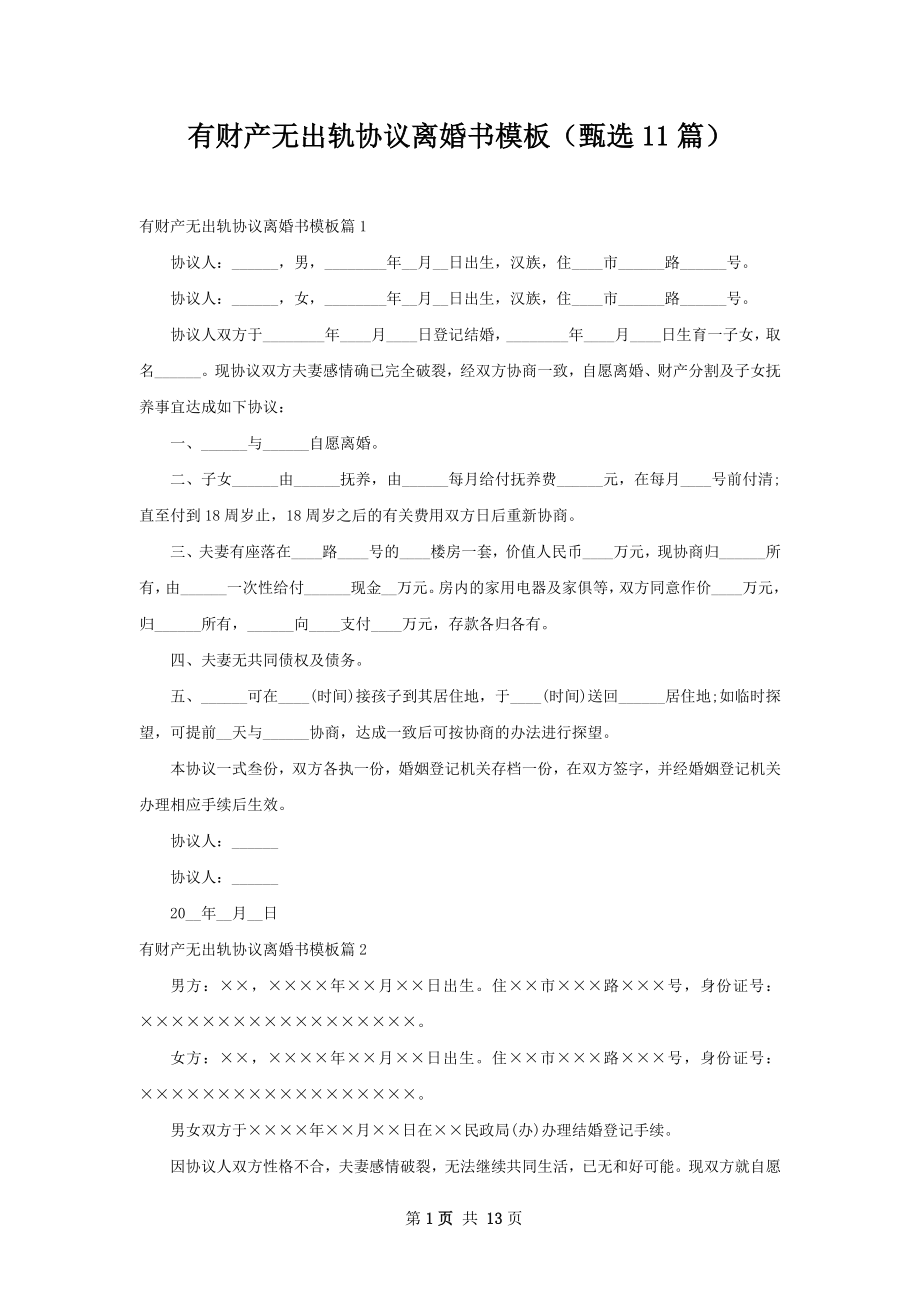 有财产无出轨协议离婚书模板（甄选11篇）.docx_第1页