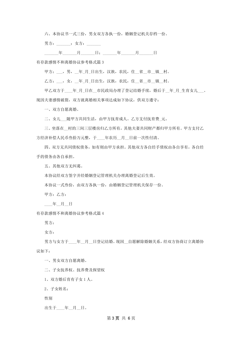 有存款感情不和离婚协议参考格式（6篇完整版）.docx_第3页