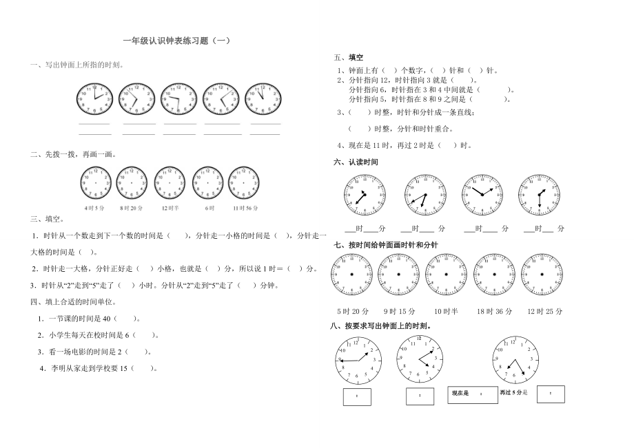 北师大版一级数学下册认识钟表练习题（一）.doc_第1页