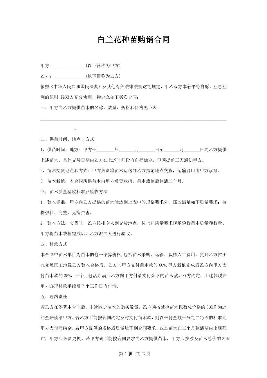 白兰花种苗购销合同.docx_第1页