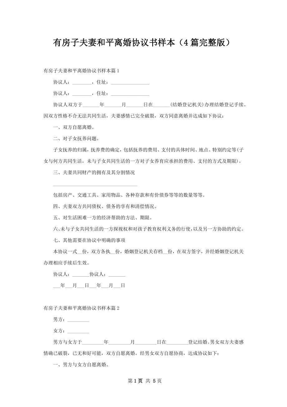 有房子夫妻和平离婚协议书样本（4篇完整版）.docx_第1页