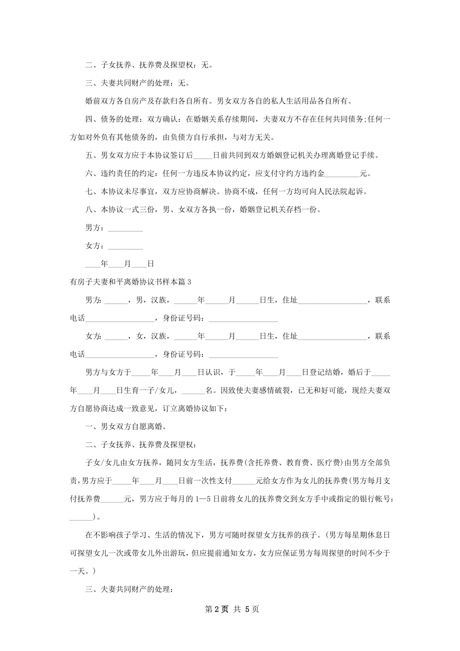 有房子夫妻和平离婚协议书样本（4篇完整版）.docx_第2页