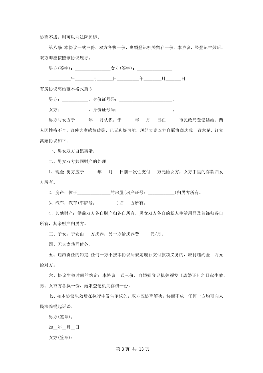 有房协议离婚范本格式（通用12篇）.docx_第3页