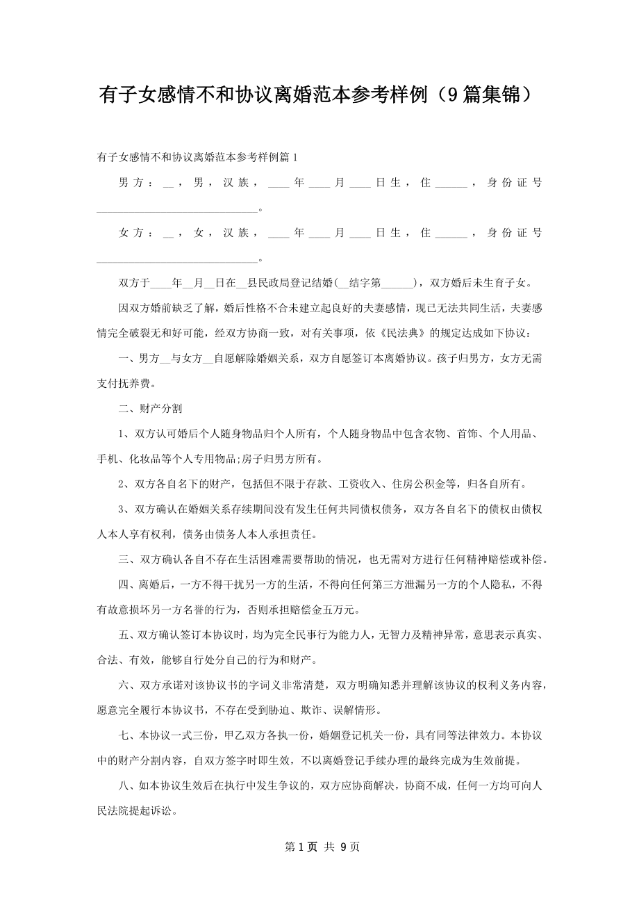 有子女感情不和协议离婚范本参考样例（9篇集锦）.docx_第1页