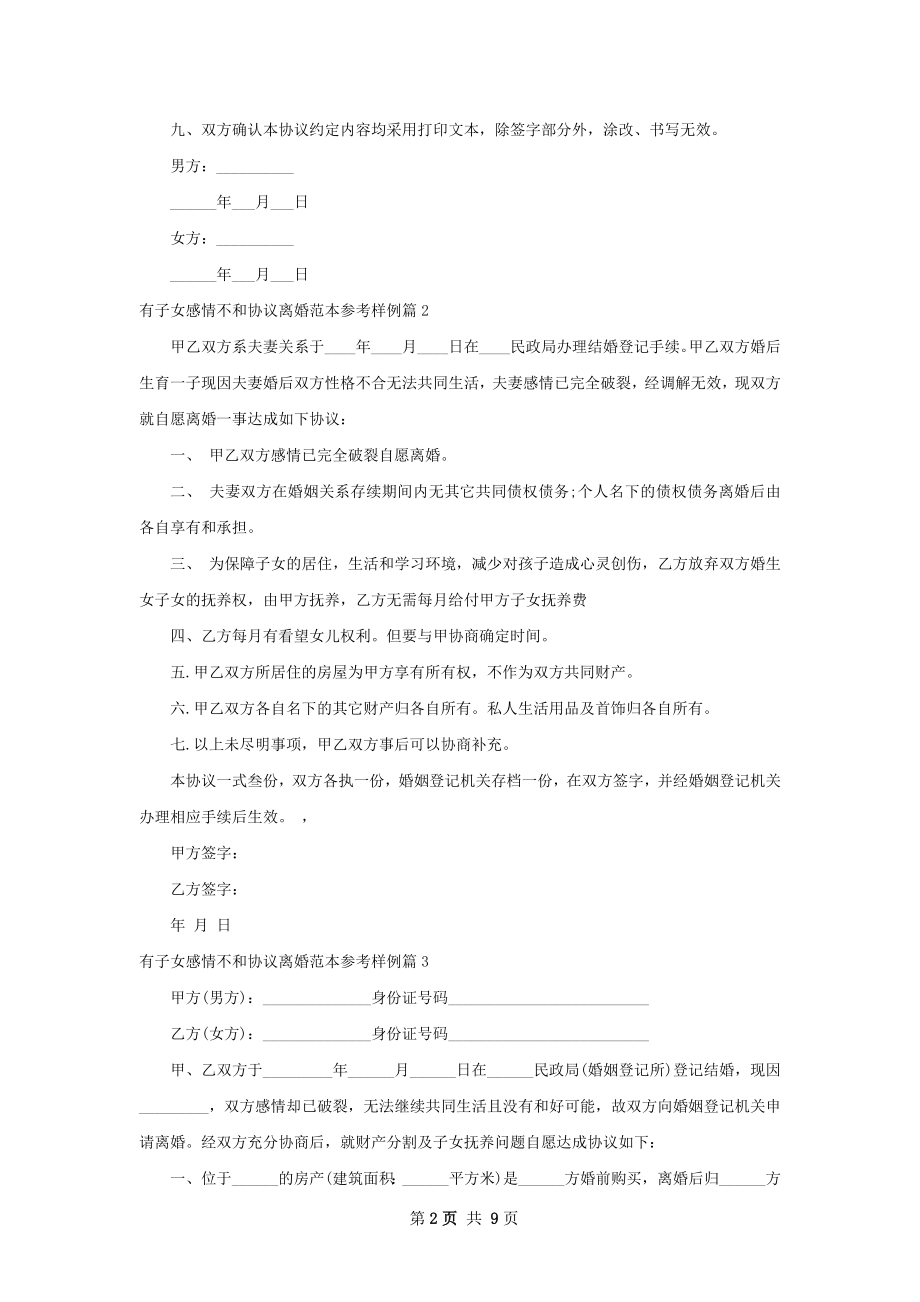 有子女感情不和协议离婚范本参考样例（9篇集锦）.docx_第2页