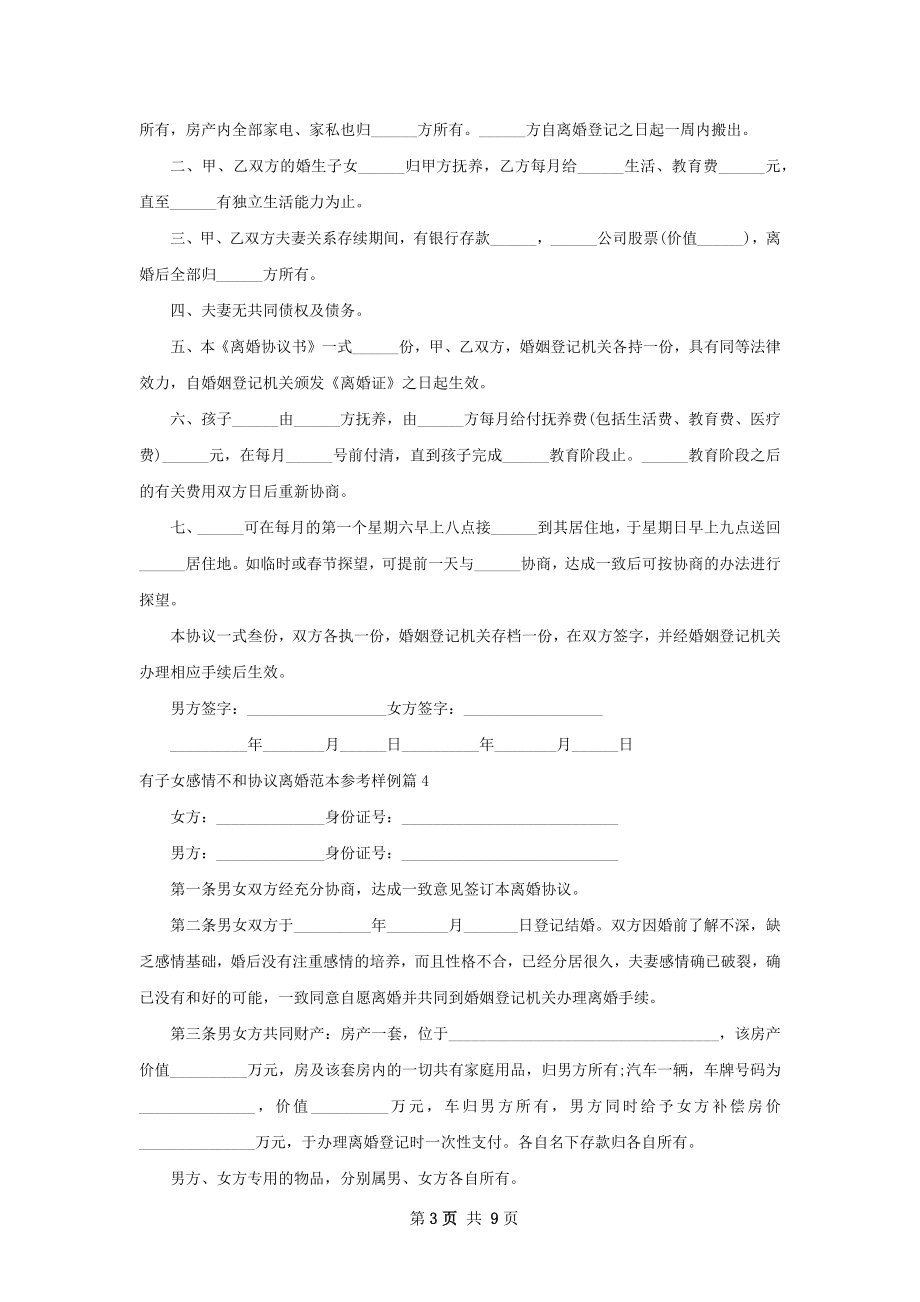 有子女感情不和协议离婚范本参考样例（9篇集锦）.docx_第3页