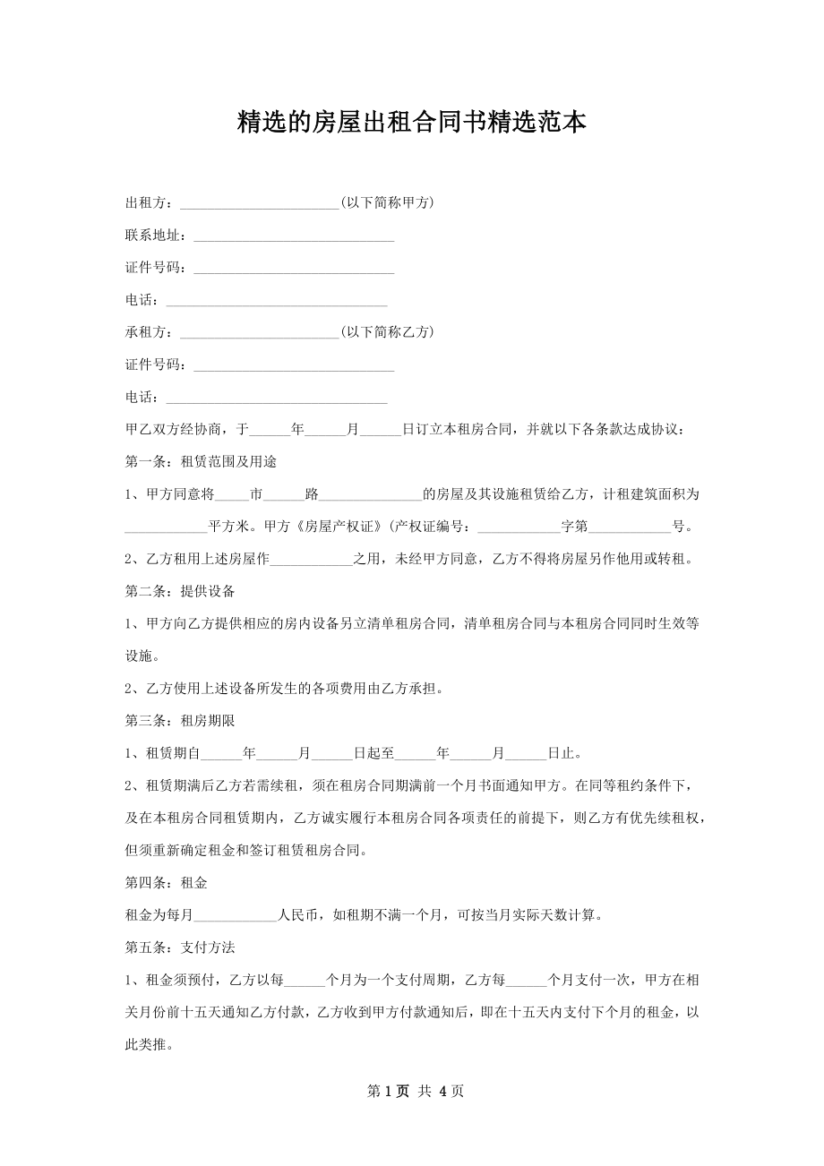 精选的房屋出租合同书精选范本.docx_第1页