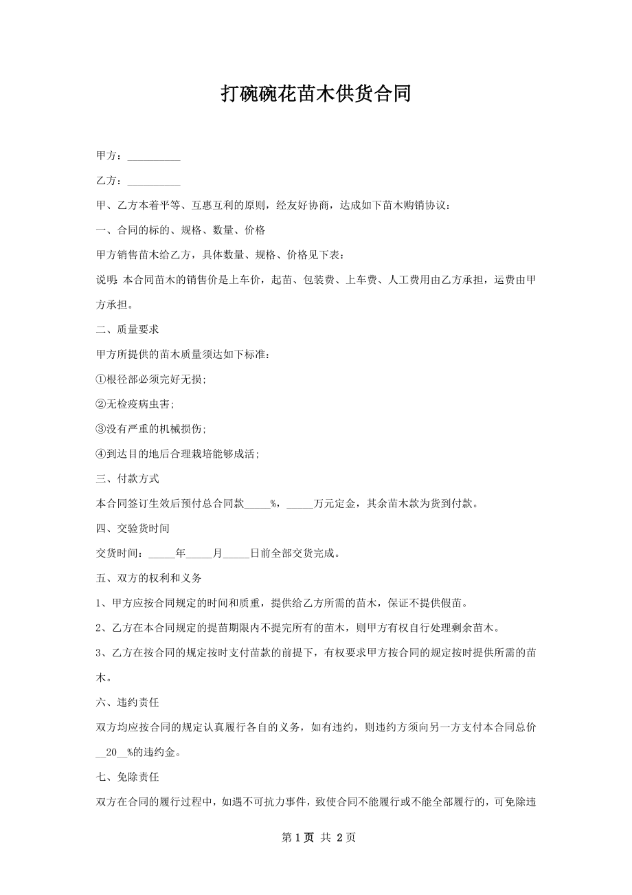 打碗碗花苗木供货合同.docx_第1页