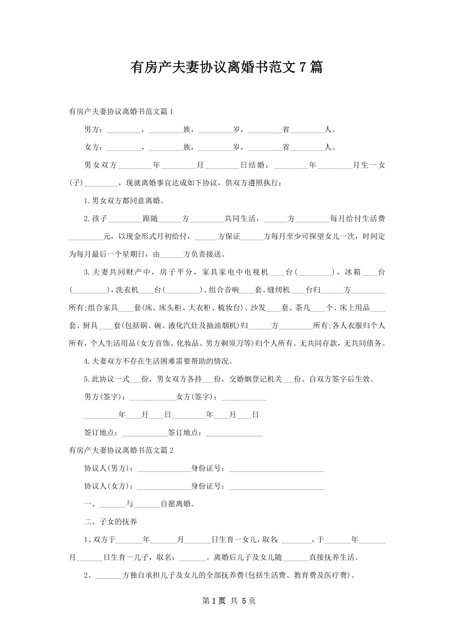 有房产夫妻协议离婚书范文7篇.docx_第1页