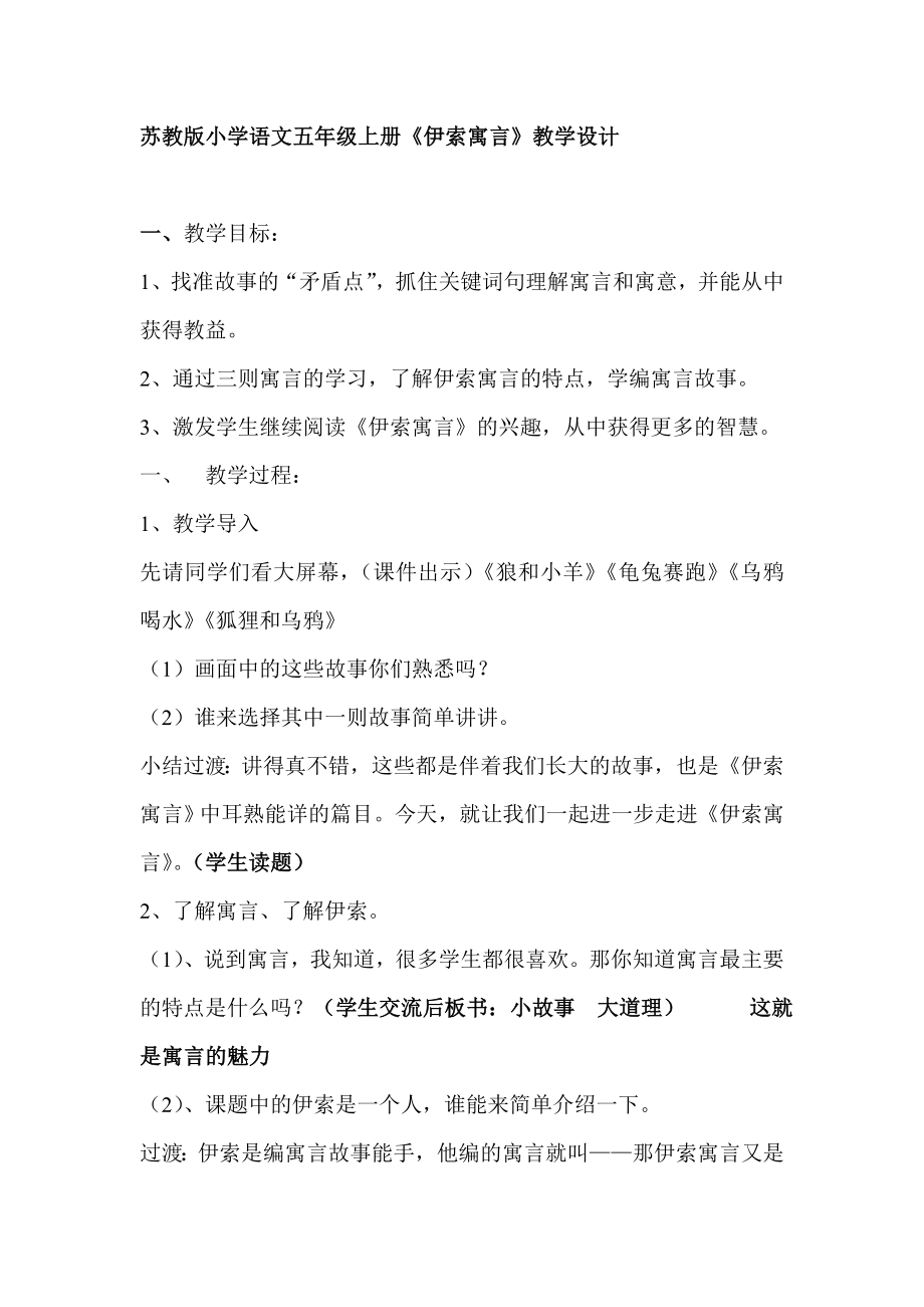 苏教版小学语文五级上册《伊索寓言》教学设计.doc_第1页