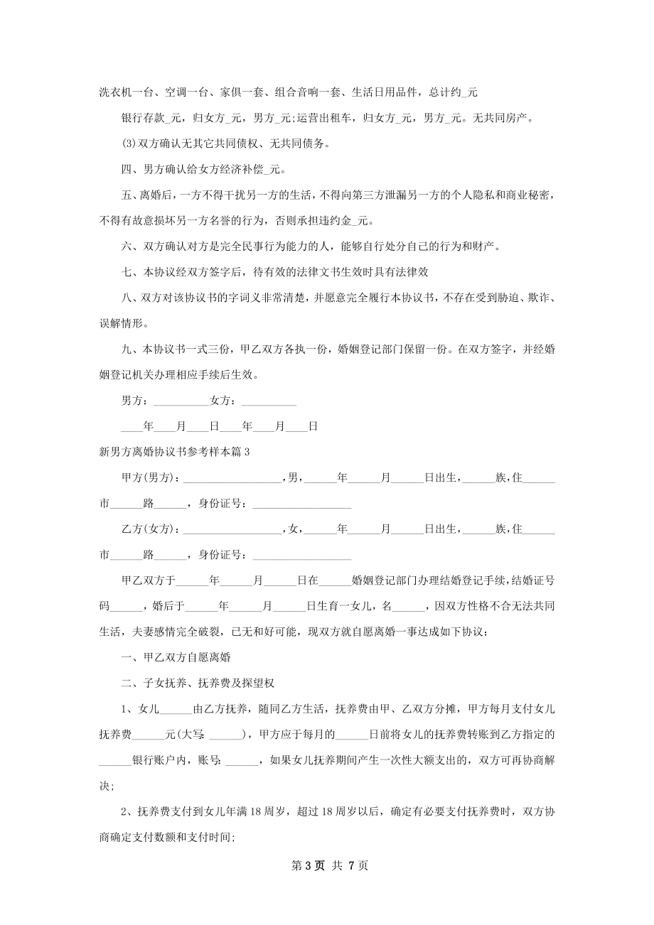 新男方离婚协议书参考样本（律师精选5篇）.docx_第3页