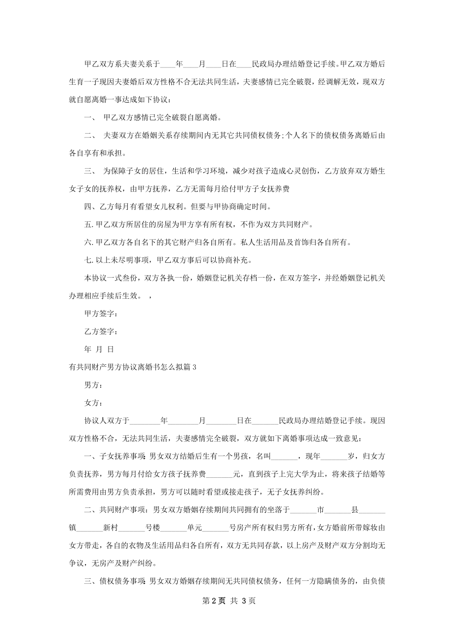 有共同财产男方协议离婚书怎么拟（3篇集锦）.docx_第2页