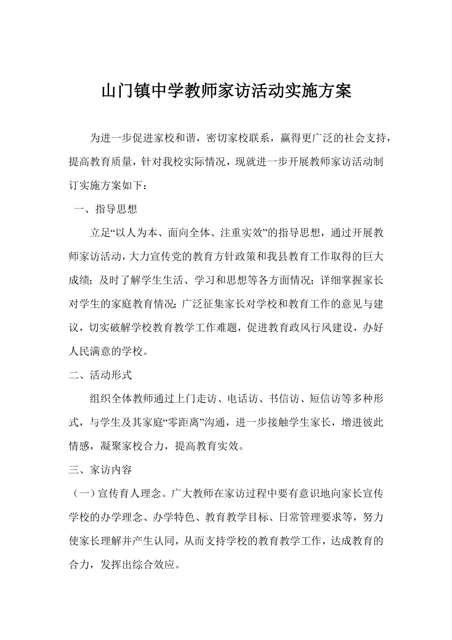 中学教师家访活动实施方案.doc_第1页