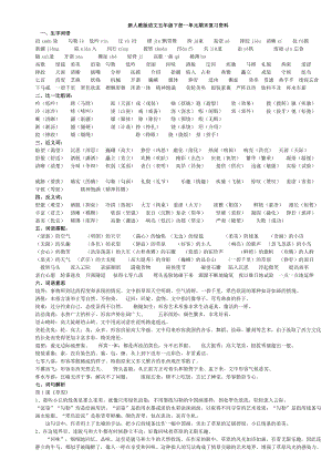 最新人教版五级语文下册各单元期末复习资料(全册).doc