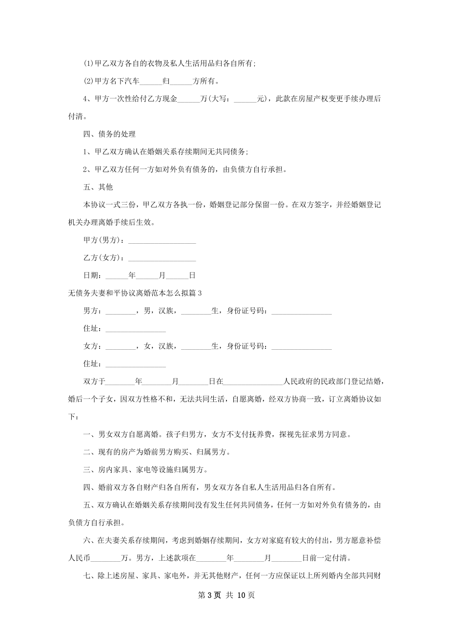 无债务夫妻和平协议离婚范本怎么拟（精选6篇）.docx_第3页