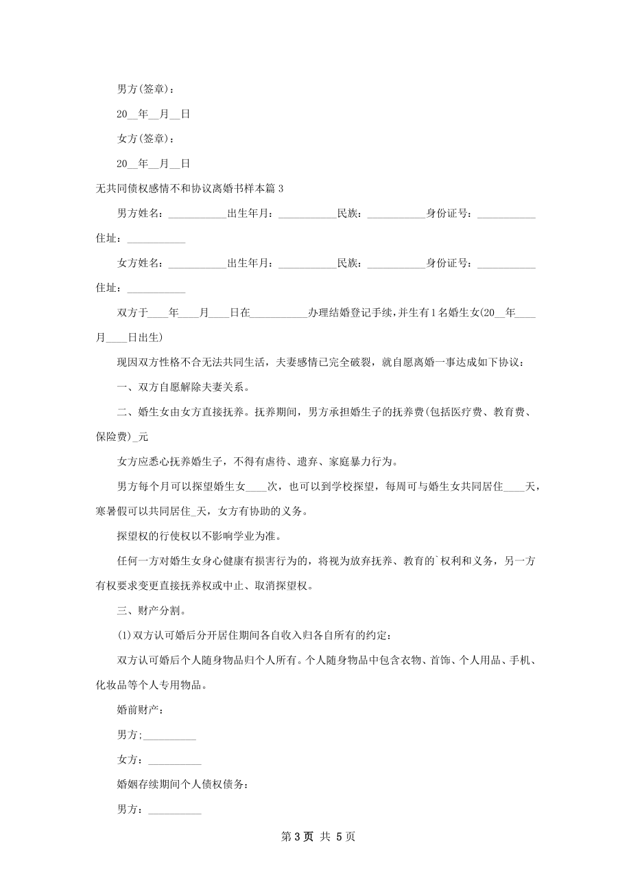 无共同债权感情不和协议离婚书样本（优质4篇）.docx_第3页