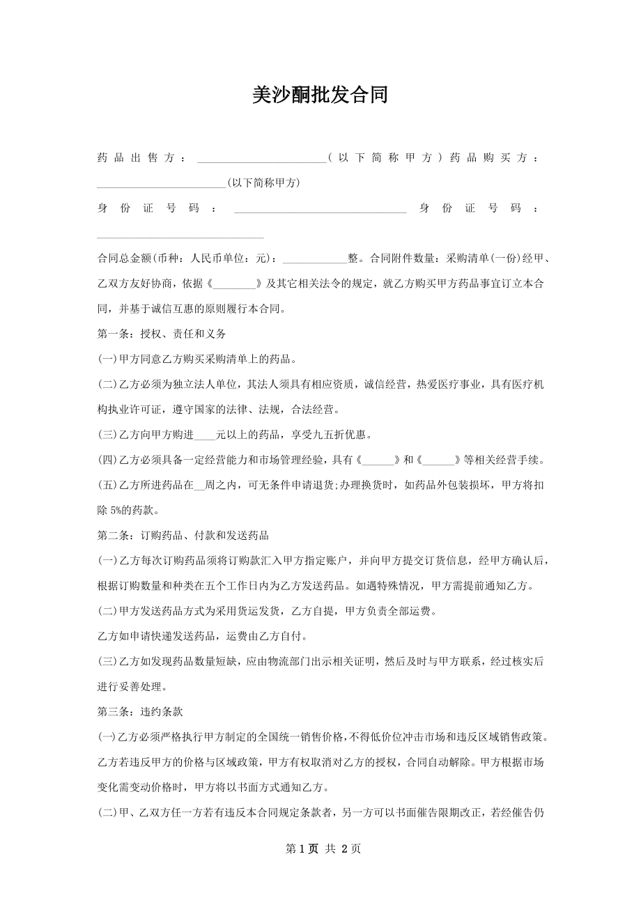 美沙酮批发合同.docx_第1页