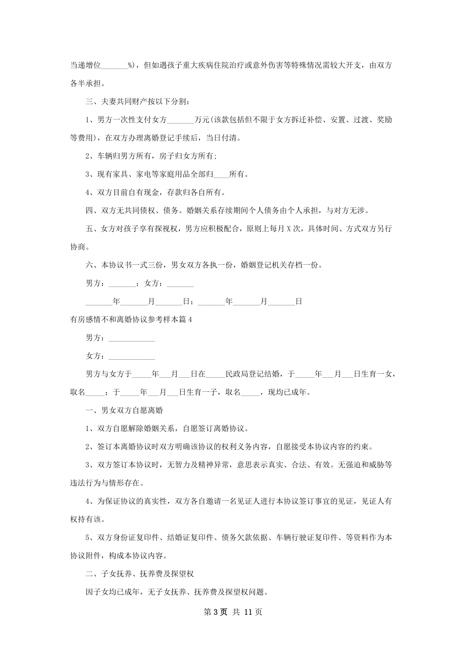 有房感情不和离婚协议参考样本11篇.docx_第3页