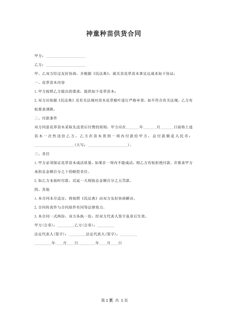 神童种苗供货合同.docx_第1页