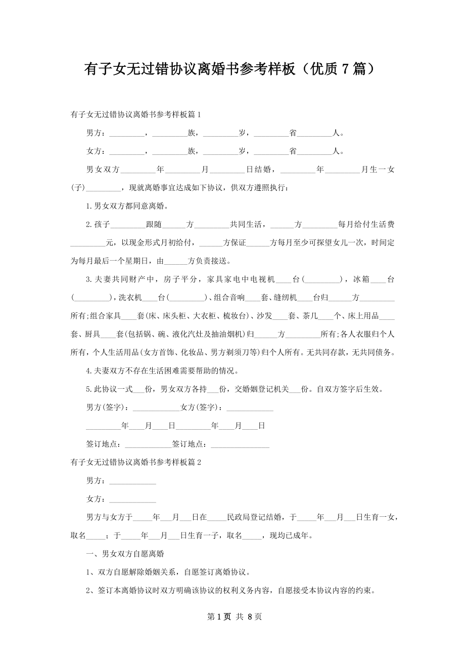 有子女无过错协议离婚书参考样板（优质7篇）.docx_第1页