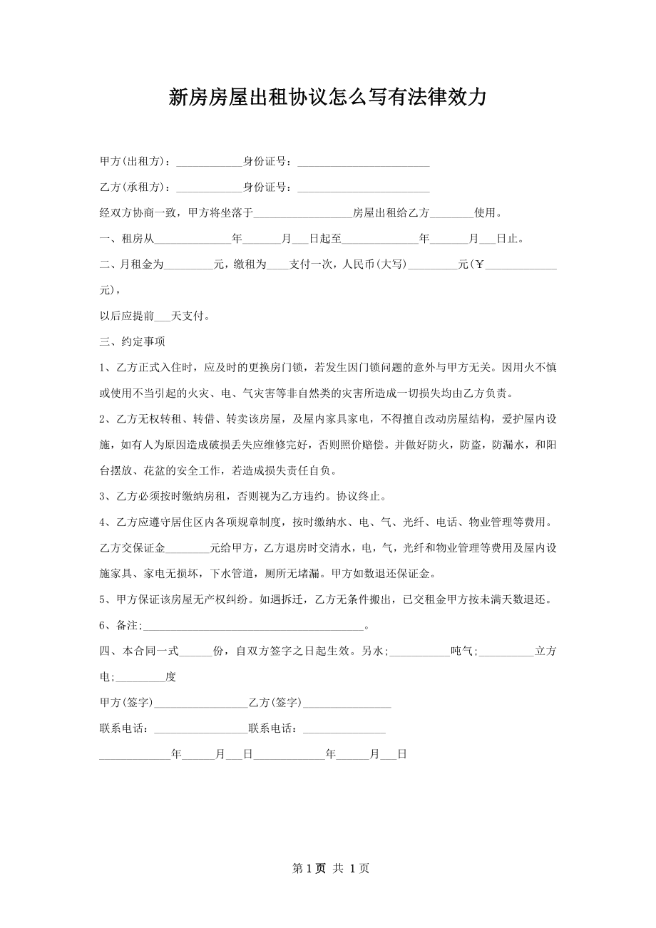 新房房屋出租协议怎么写有法律效力.docx_第1页