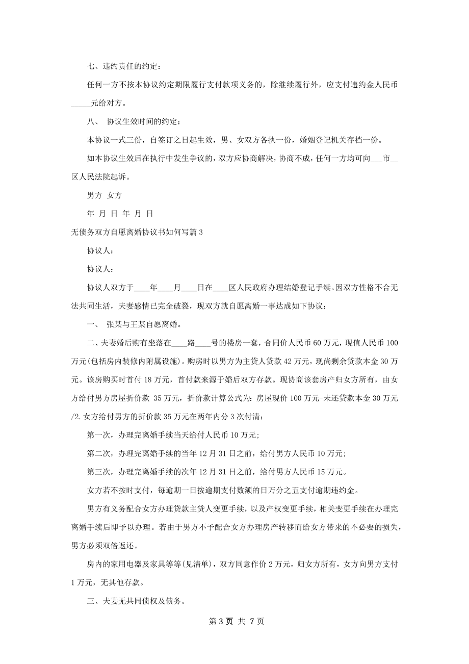 无债务双方自愿离婚协议书如何写（甄选4篇）.docx_第3页