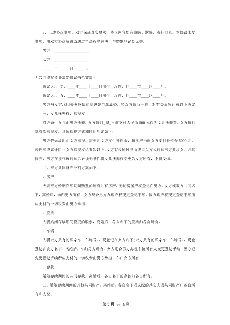 无共同债权债务离婚协议书范文（4篇集锦）.docx_第3页