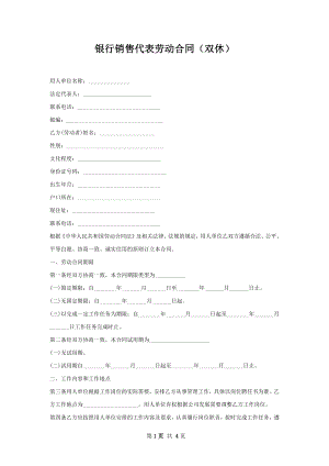 银行销售代表劳动合同（双休）.docx