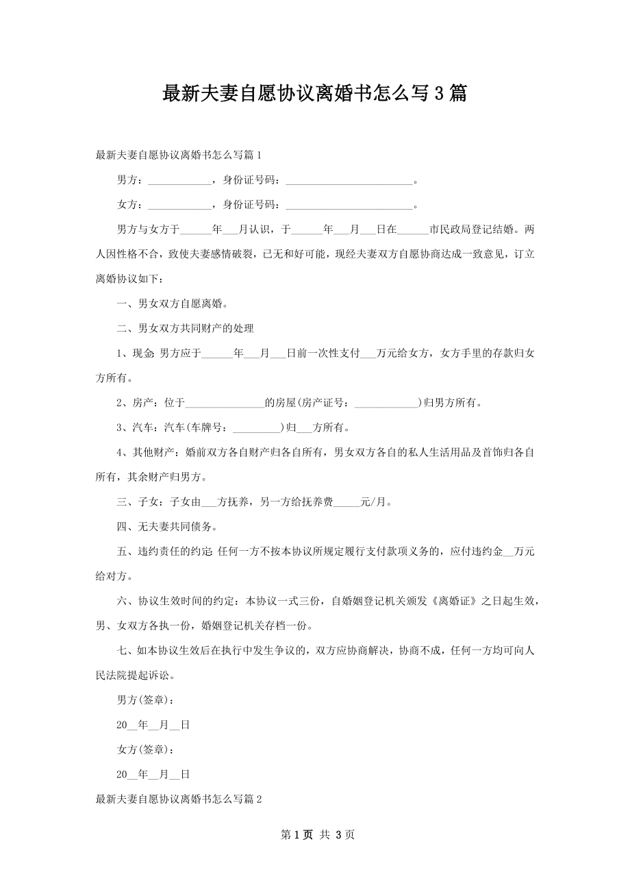 最新夫妻自愿协议离婚书怎么写3篇.docx_第1页