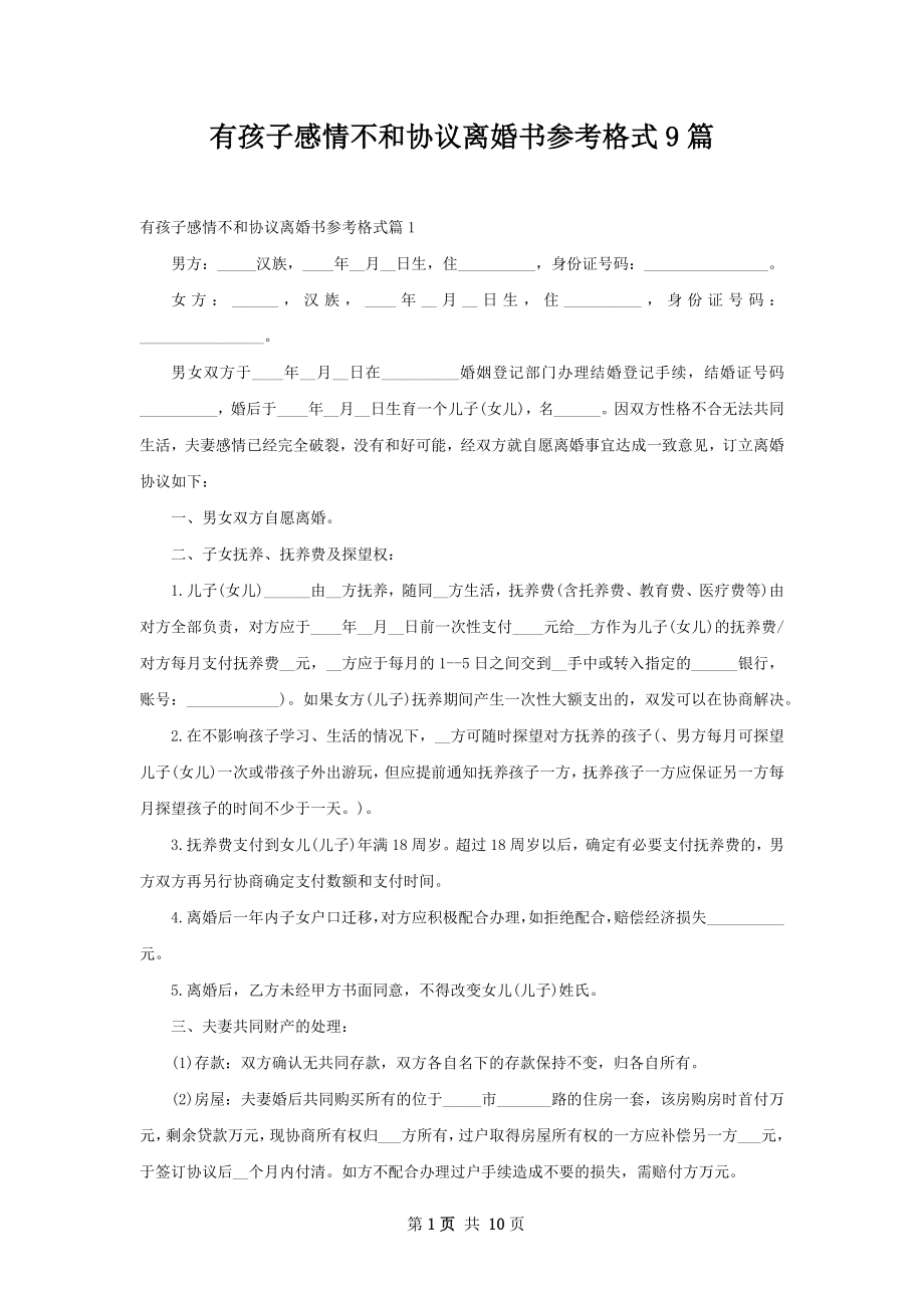 有孩子感情不和协议离婚书参考格式9篇.docx_第1页