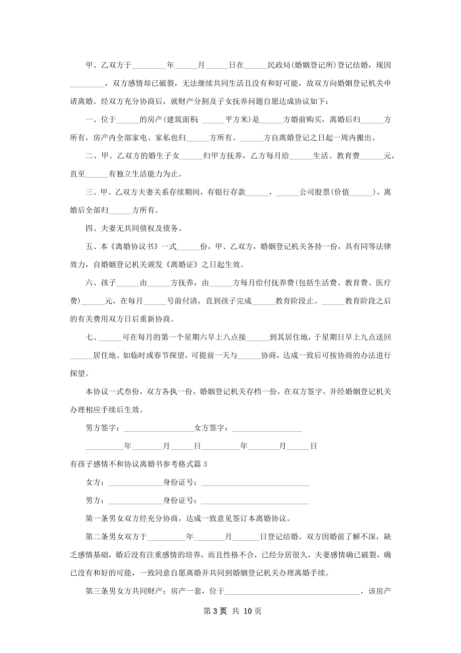 有孩子感情不和协议离婚书参考格式9篇.docx_第3页