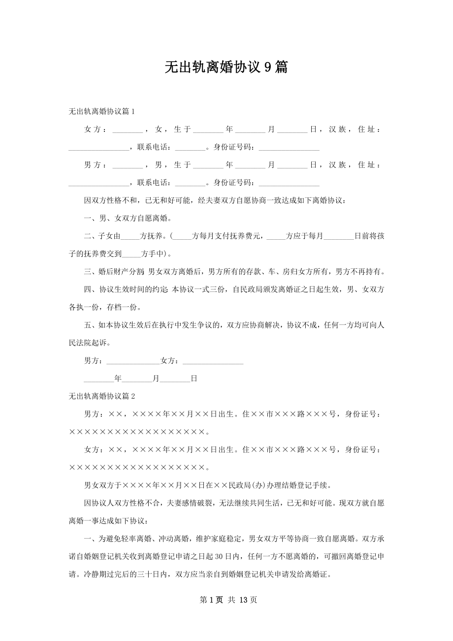 无出轨离婚协议9篇.docx_第1页