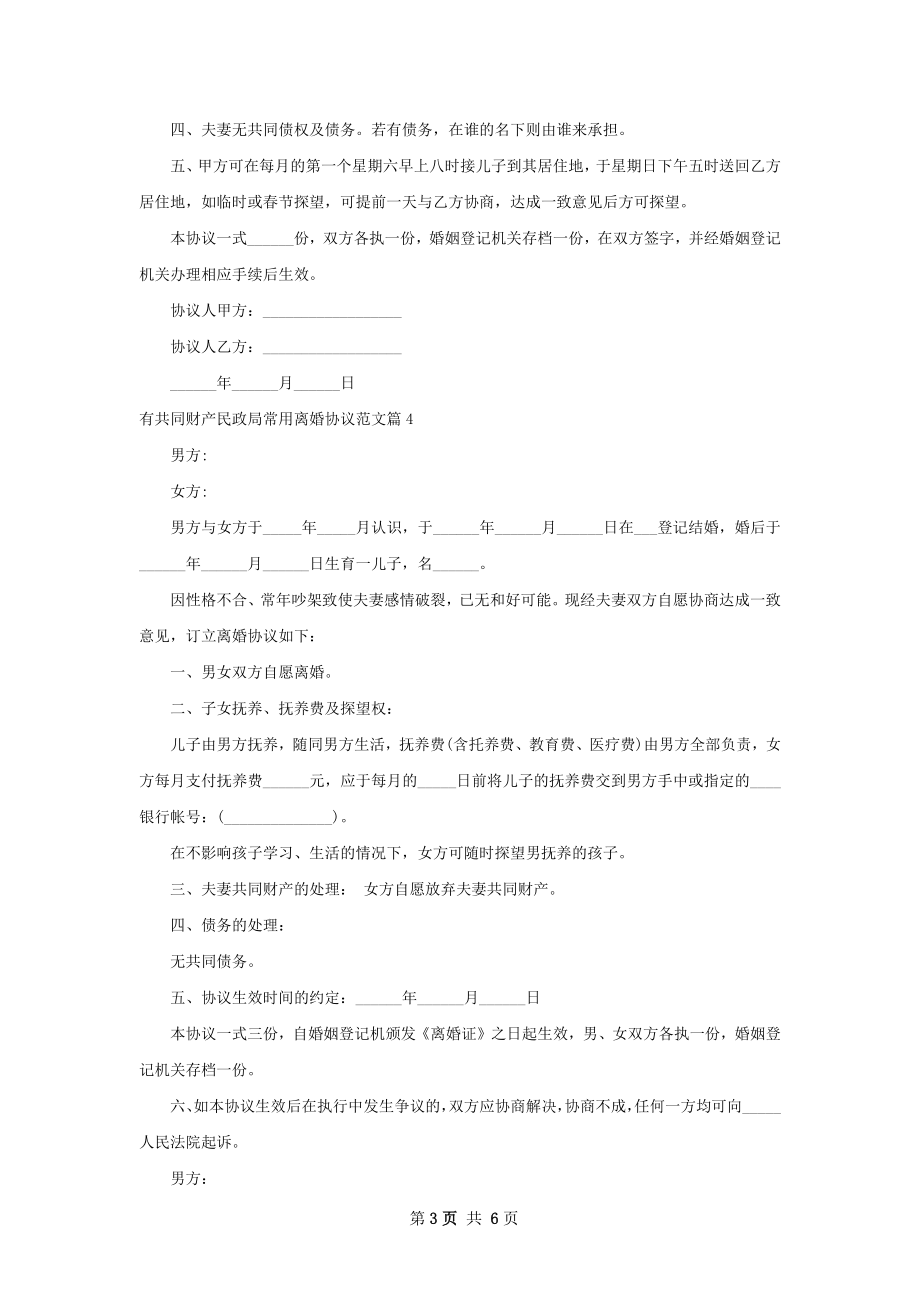 有共同财产民政局常用离婚协议范文（7篇专业版）.docx_第3页