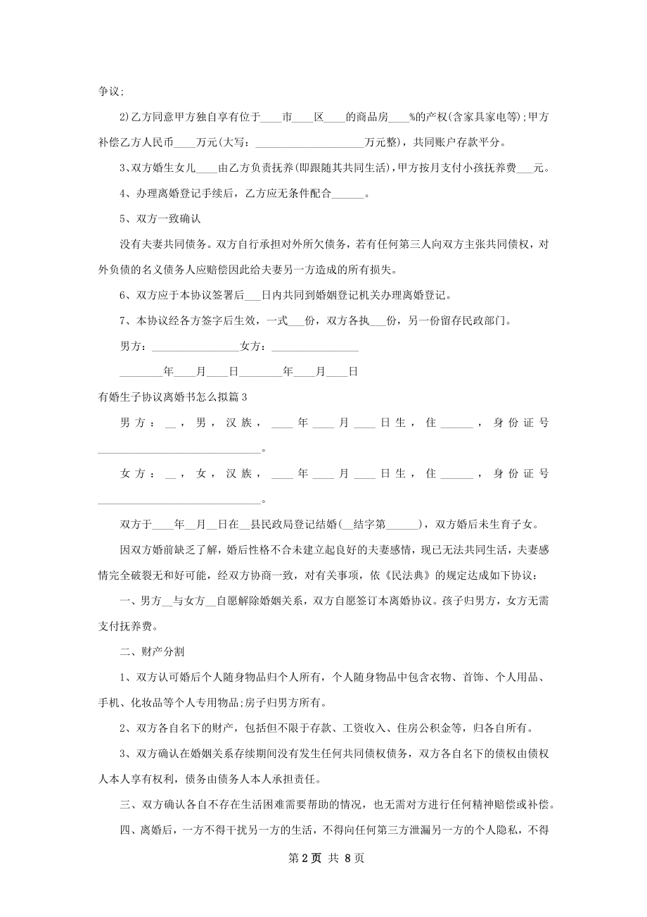 有婚生子协议离婚书怎么拟（甄选8篇）.docx_第2页