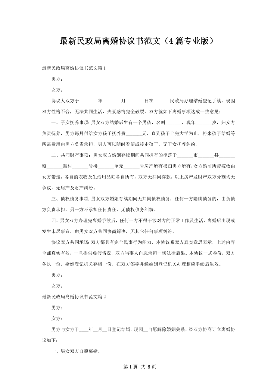 最新民政局离婚协议书范文（4篇专业版）.docx_第1页