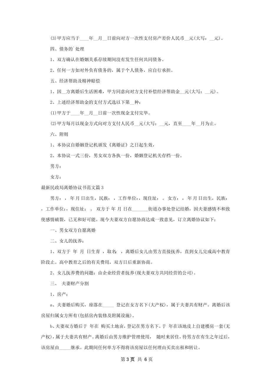 最新民政局离婚协议书范文（4篇专业版）.docx_第3页