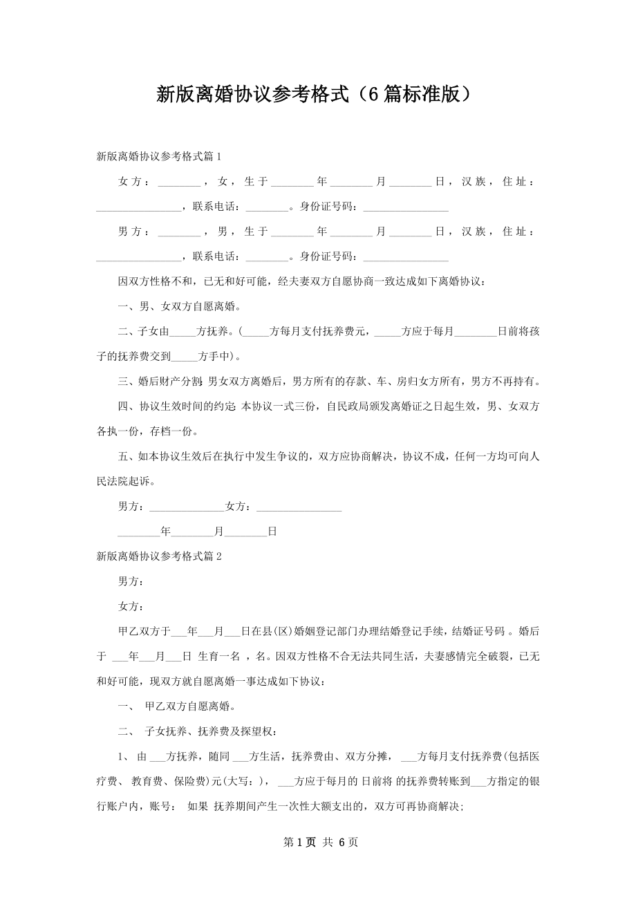 新版离婚协议参考格式（6篇标准版）.docx_第1页