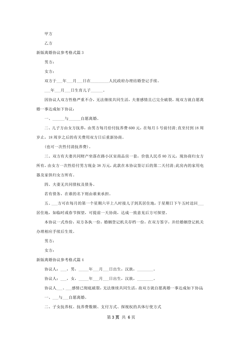 新版离婚协议参考格式（6篇标准版）.docx_第3页